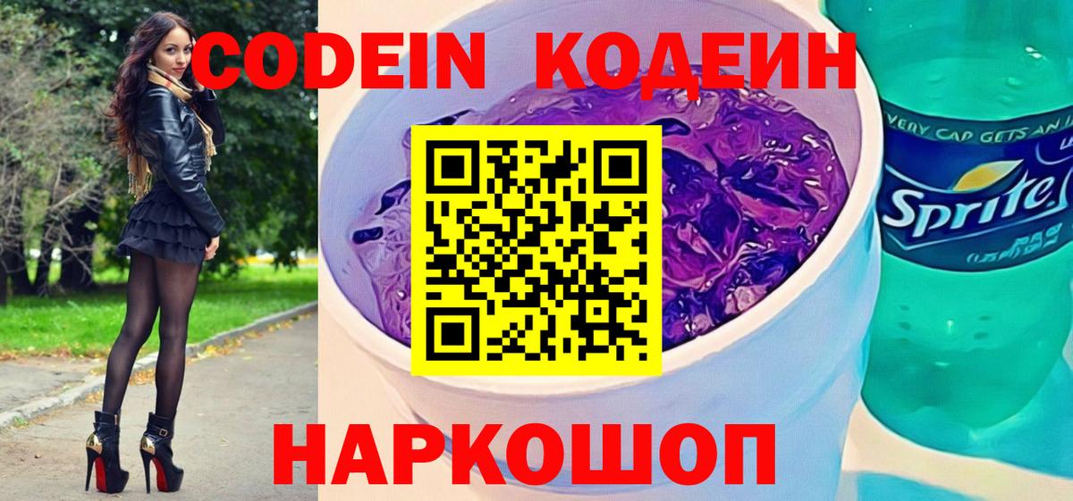 Кодеин напиток Lean (лин)  Владимир  Codein Purple Drank 